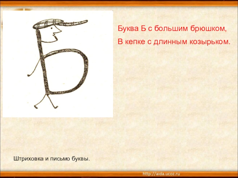 Буква б увеличении. Буква б с большим брюшком в кепке с длинным козырьком. Буква б с большим брюшком. Буква б с большим брюшком в кепке с длинным. На что похожа буква б.