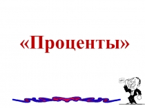Урок проценты 5 класс