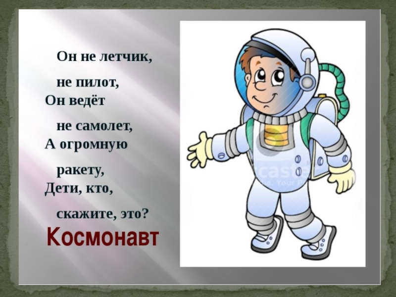 Профессия космонавт презентация