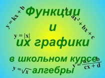 Презентация к уроку Дробно-рациональная функция
