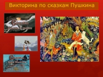 Презентация по развитию речи для детей старшего возраста на тему  Викторина по сказкам А.С. Пушкина