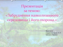 Загрязнение окружающей среды