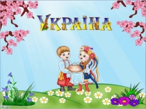 Презенация Український віночок