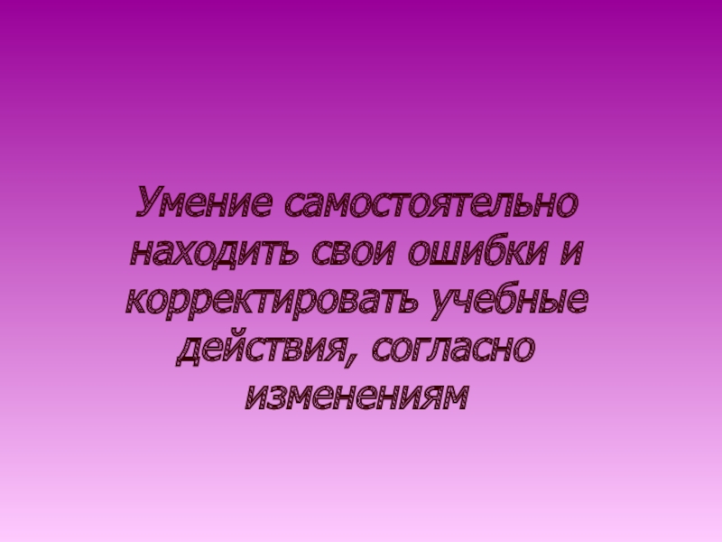 Нужно полюбить свои ошибки презентация