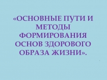 Презентация к МО воспитателей на тему:Основные пути и методы формирования основ здорового образа жизни
