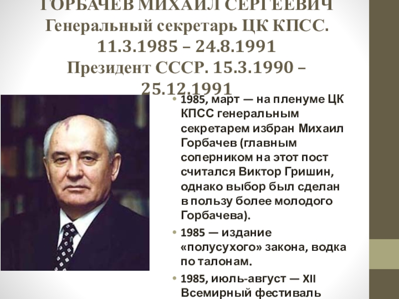 Горбачев михаил сергеевич презентация