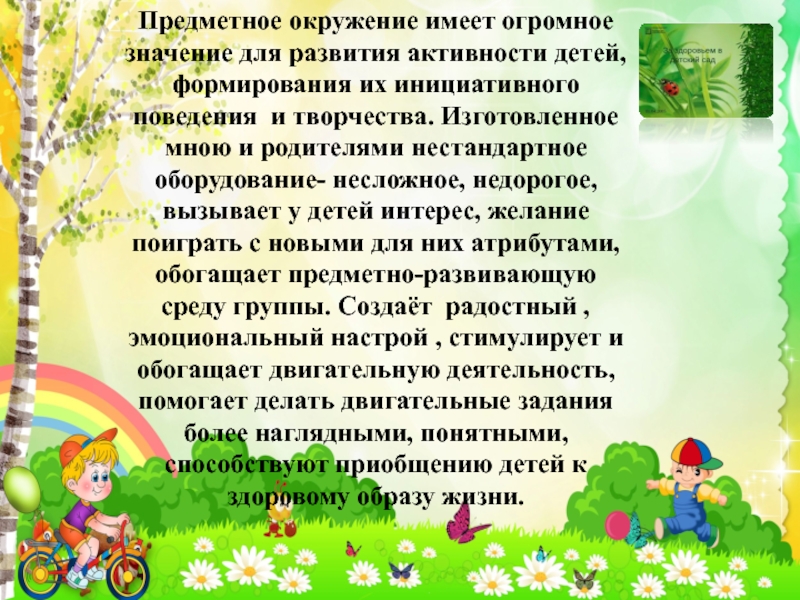 Значение для формирования. ЗОЖ для дошкольников предметная среда. Предметное окружение.