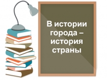 Презентация по истории и культуре Санкт-Петербурга В истории города - история страны (9 класс)
