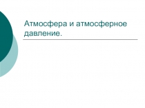 Урок физики в 7 классе на тему Атмосфера и атмосферное давление