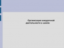 Презентация к уроку Методика внеурочной деятельности преподавания йфизической культуры