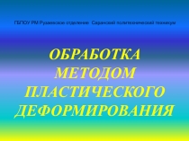 Обработка методом пластического деформирования