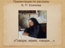 Презентация по литературе на тему Говори, мама, говори ...