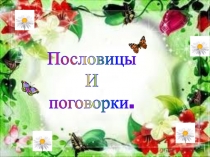 Презентация по литературному чтению на тему Пословицы и поговорки