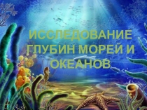 Презентация по окружающему миру во 2 классе на тему Исследование глубин морей и океанов