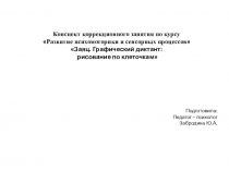 Презентация к конспекту коррекционного занятия по курсу Развитие психомоторики и сенсорных процессов для учащихся младшего школьного возраста на тему: Заяц. Графический диктант: рисование по клеточкам