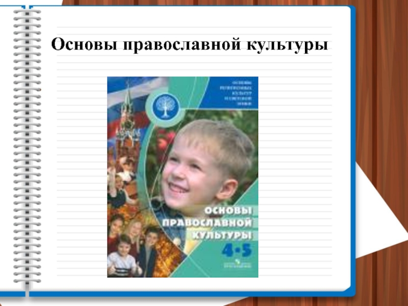 Презентация по орксэ для родительского собрания по выбору модуля