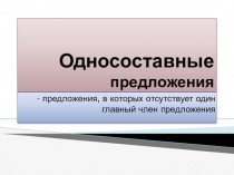 Презентация к уроку по теме: Односоставные предложения