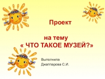 Презентация по культуре добрососедства на тему Что такое музей?