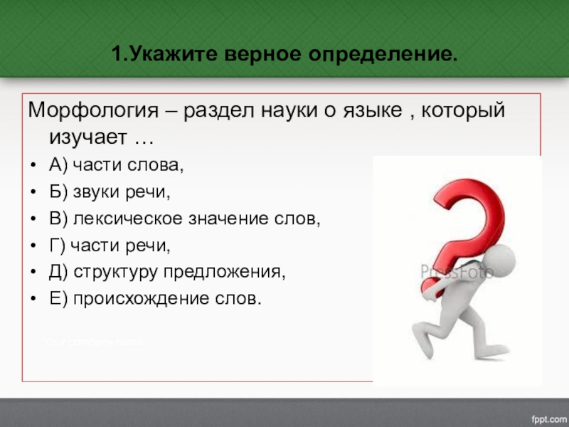 Укажите самый. Морфология как раздел науки. Морфология это раздел науки о языке. Морфология презентация. Тема морфология.