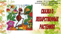 Презентация Сказка о лекарственных растениях
