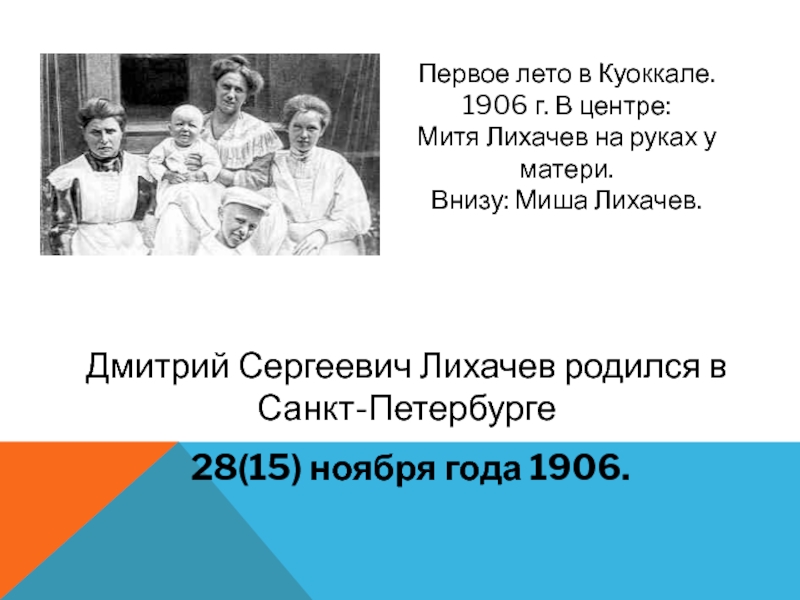 Первое лето в Куоккале. 1906 г. В центре: