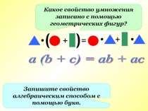Презентация по математике на тему Применение распределительного закона (6 класс)