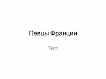 Тест на знание французской эстрады(часть2 - портреты)