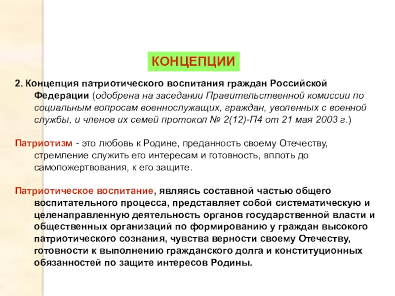 2. Концепция патриотического воспитания граждан Российской Федерации (одобрена на заседании Правительственной комиссии по социальным вопросам военнослужащих,