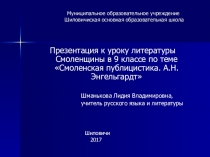 Презентация по литературе Смоленская публицистика. А.Н.Энгельгардт