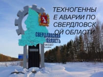 Презентация по ОБЖ ПРОЕКТ Вероятность возникновения техногенной аварии в Свердловской области ученицы 9 Б класса Мироновой Дарьи