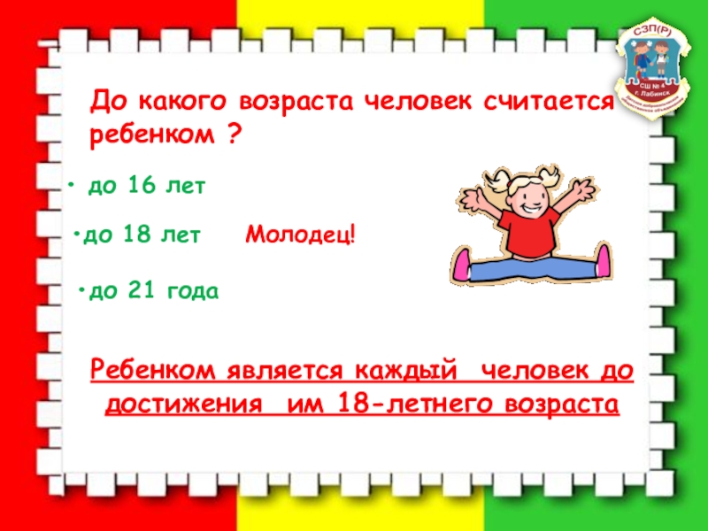 Какой возраст считается. Дети считаются до какого возраста. До какого возраста человек является ребенком. До скольки лет человек считается ребенком. До какого возраста ребенка считать ребенком.