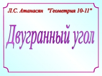 Презентация к уроку Двугранный угол геометрия 10 класс