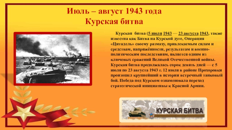 Курская годы. Курская битва июль август 1943. Курская дуга август 1943. Битва Курская битва 5 июля 1943 год 23 августа 1943 год. ВОВ Курская битва 5а.