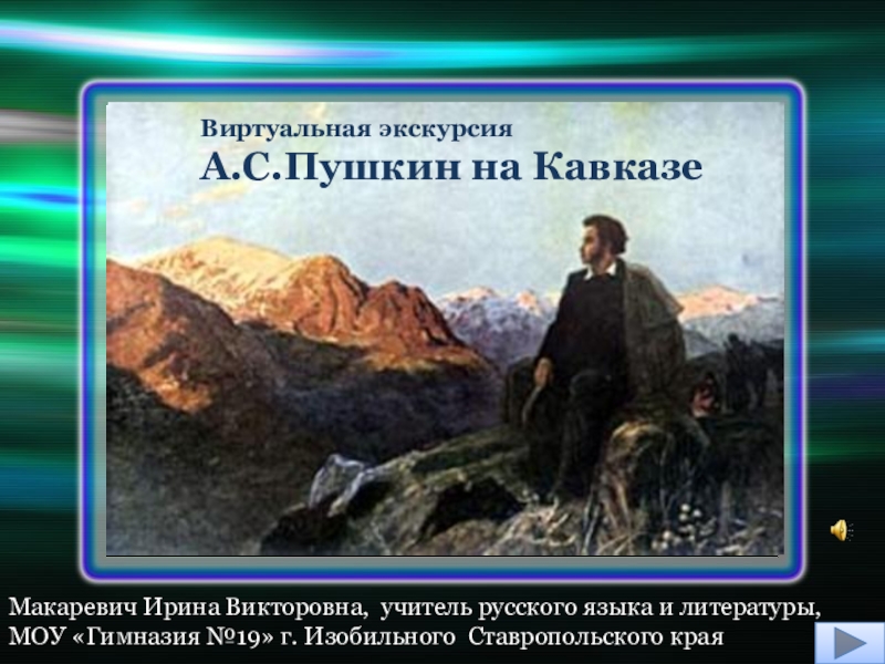 Кавказ пушкин. Александр Сергеевич Пушкин на Кавказе. Путешествие Пушкина на Кавказ. Поездка Пушкина на Кавказ 1829. Пушкин в ссылке на Кавказе.