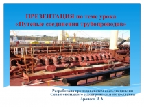 Презентация по курсу: Технология слесарно-монтажных работ на тему Путевые соединения трубопроводов