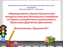 Презентация по познавательному развитию Дорожная азбука.