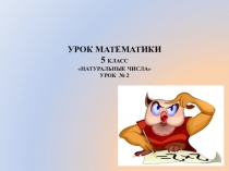 Презентация по математике Натуральные числа