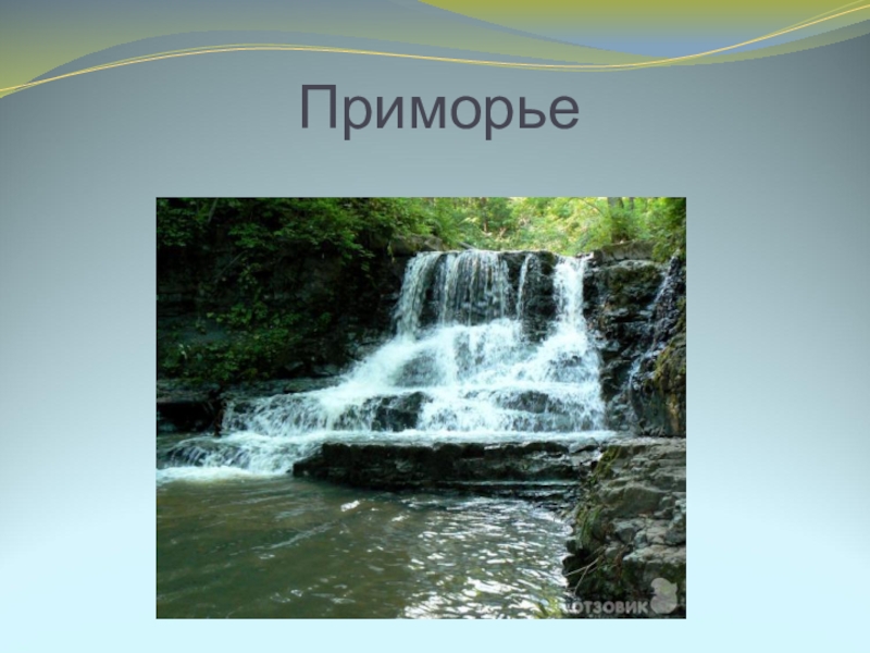 Приморский край презентация 4 класс окружающий мир