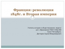 Франция: революция 1848г. и Вторая империя