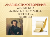 Презентация-анализ элегии Безумных лет угасшее веселье