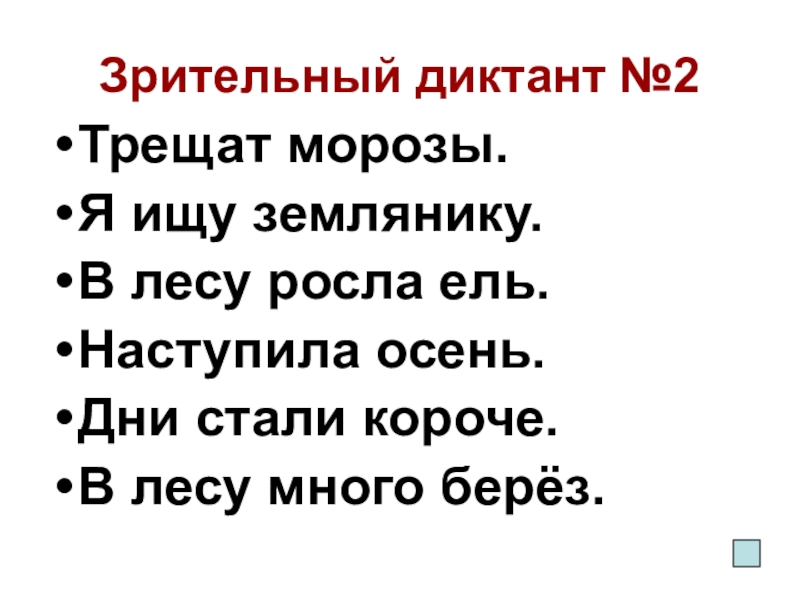 Зрительный диктант 3 класс презентация