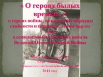 Презентация к уроку по ВОВ классному часу Герои былых времен