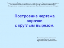 Презентация к уроку технологии Построение чертежа сорочки с круглым вырезом.