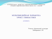 Презентация по физической культуре Гимнастика (2 класс)