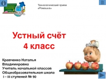 Презентация по математике 4 класс, технология