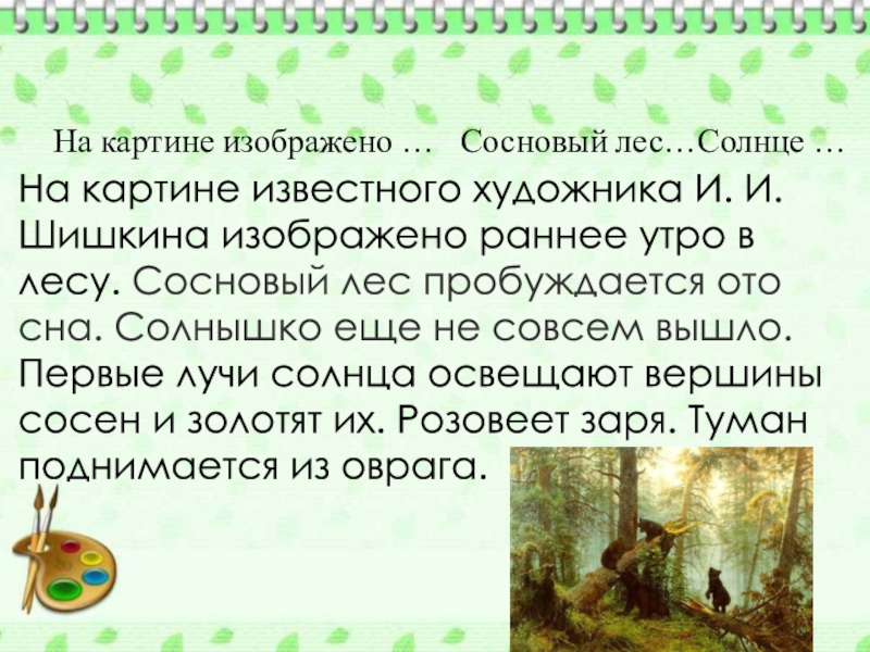 Конспект урока 2 класс сочинение по картине шишкина утро в сосновом