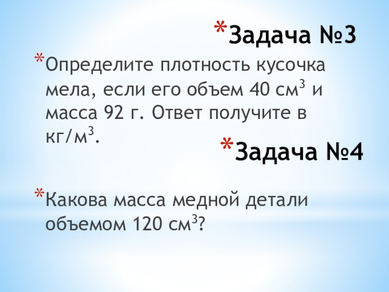 Масс 92. Определите плотность мела, если масса его куска. Плотность мела в г/см3.