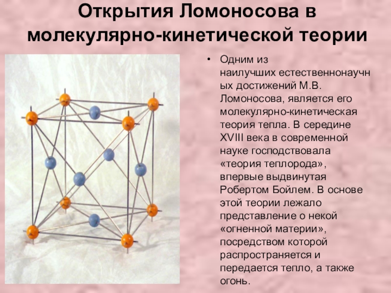 Теория молекул. Открытие молекул Ломоносов. Молекулярно-кинетическая теория Ломоносова. Молекулярно-кинетическая теория тепла. Молекулряно кинетическая теория Домоносов.