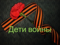 Презентация к внеклассному занятию  Дети войны