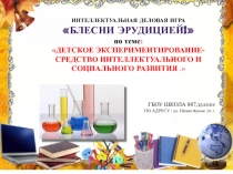 Урок. Презентация,ДЕТСКОЕ ЭКСПЕРИМЕНТИРОВАНИЕ- СРЕДСТВО ИНТЕЛЛЕКТУАЛЬНОГО И СОЦИАЛЬНОГО РАЗВИТИЯ . .